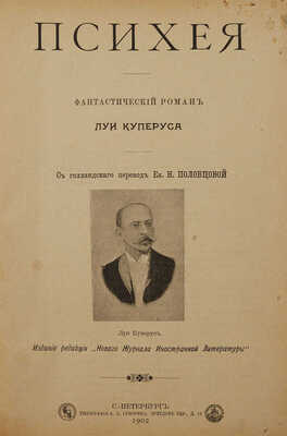 Куперус Л. Психея. Фантастический роман / С гол. Пер. Ек. Н. Половцовой. СПб., 1902.